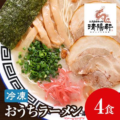 ふるさと納税 香春町 昭和27年創業　久留米ラーメン清陽軒の生ラーメンセット(香春町)