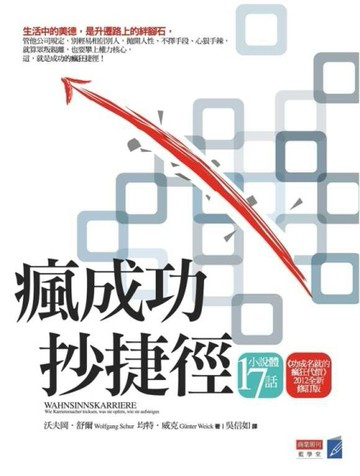 瘋成功．抄捷徑[二手書_良好]