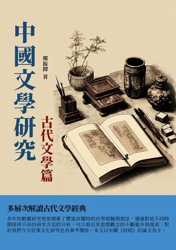 【電子書】中國文學研究·古代文學篇：多層次解讀古代文學經典