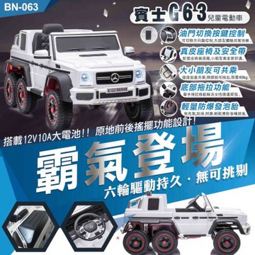 【BEINI貝婗】賓士G63兒童電動車-親子共乘(親子電動車 六驅動 玩具電動汽車/BN-063)