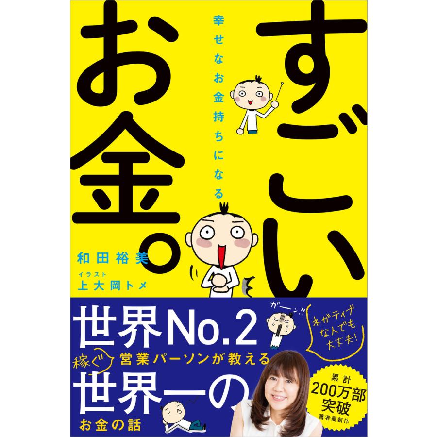 幸せなお金持ちになる すごいお金