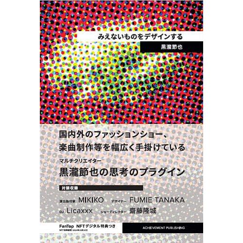 みえないものをデザインする NFT特装版