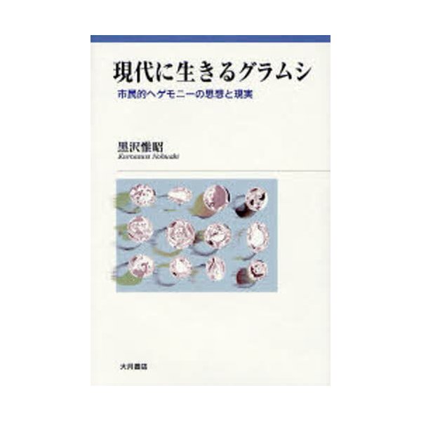 現代に生きるグラムシ 市民的ヘゲモニーの思想と現実