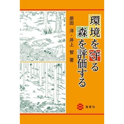 環境を守る森を評価する   原田洋  〔本〕