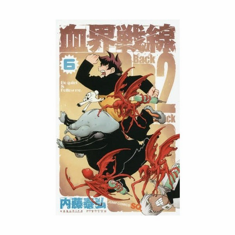 書籍のメール便同梱は2冊まで 本 雑誌 血界戦線 Back 2 Back 6 ジャンプコミックス 内藤泰弘 著 コミックス 通販 Lineポイント最大get Lineショッピング