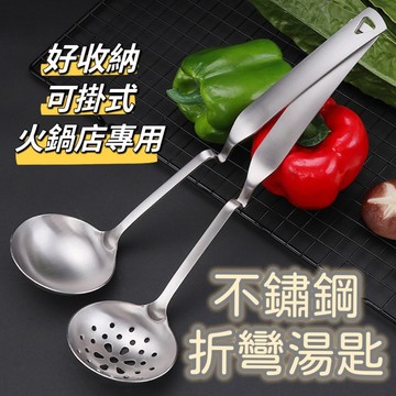 【知久道具屋】304不銹鋼可掛式折彎湯杓 漏杓 火鍋 湯瓢 裝湯 盛湯 可掛式 營業用 家用