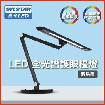 喜光LED全光譜護眼檯燈-路易黑 有底座 桌燈 喜萬年照明燈