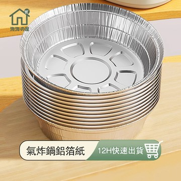 空氣炸鍋鋁箔紙 氣炸鍋鋁箔紙 空氣炸鍋一次性錫紙墊 鋁箔紙 錫箔紙 燒烤鋁箔盒 烘焙鋁箔碗 錫箔盤 鋁箔碗 氣炸鍋淘淘屋