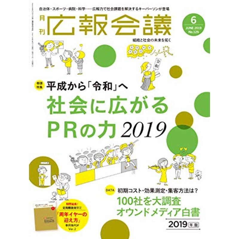 広報会議2019年6月号 社会に広がるPRの力2019