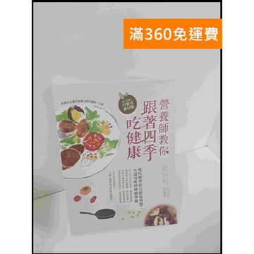 【雷根360免運】【送贈品】營養師教你跟著四季吃健康 #8成新 #八成新【P-U632】