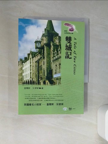 【書寶二手書T3／兒童文學_VA3】雙城計_世一編輯部