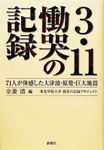  ３．１１慟哭の記録 ７１人が体感した大津波・原発・巨大地震／金菱清