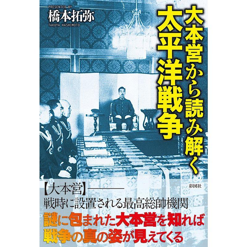 大本営から読み解く太平洋戦争