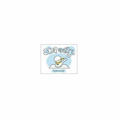 絵本 こねて のばして ヨシタケシンスケ ブロンズ新社 通販 Lineポイント最大get Lineショッピング