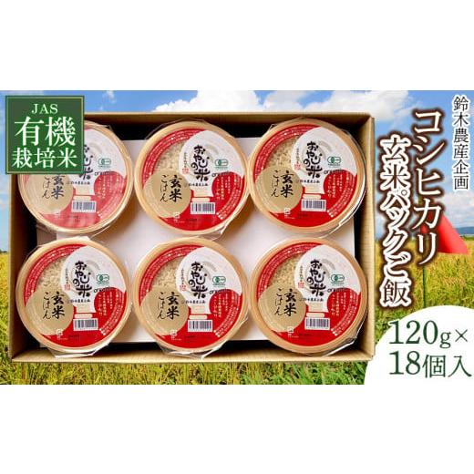 ふるさと納税 山形県 鶴岡市  JAS有機栽培米 コシヒカリ 玄米パックご飯 120g×18個入り おやじの米 山形県鶴岡産　鈴木農産企画