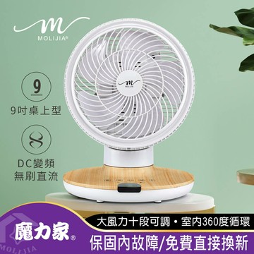 M186 全自動DC變頻無刷直流循環風扇-9吋/落地型/木紋款【MOLIJIA 魔力家】(BY010086)