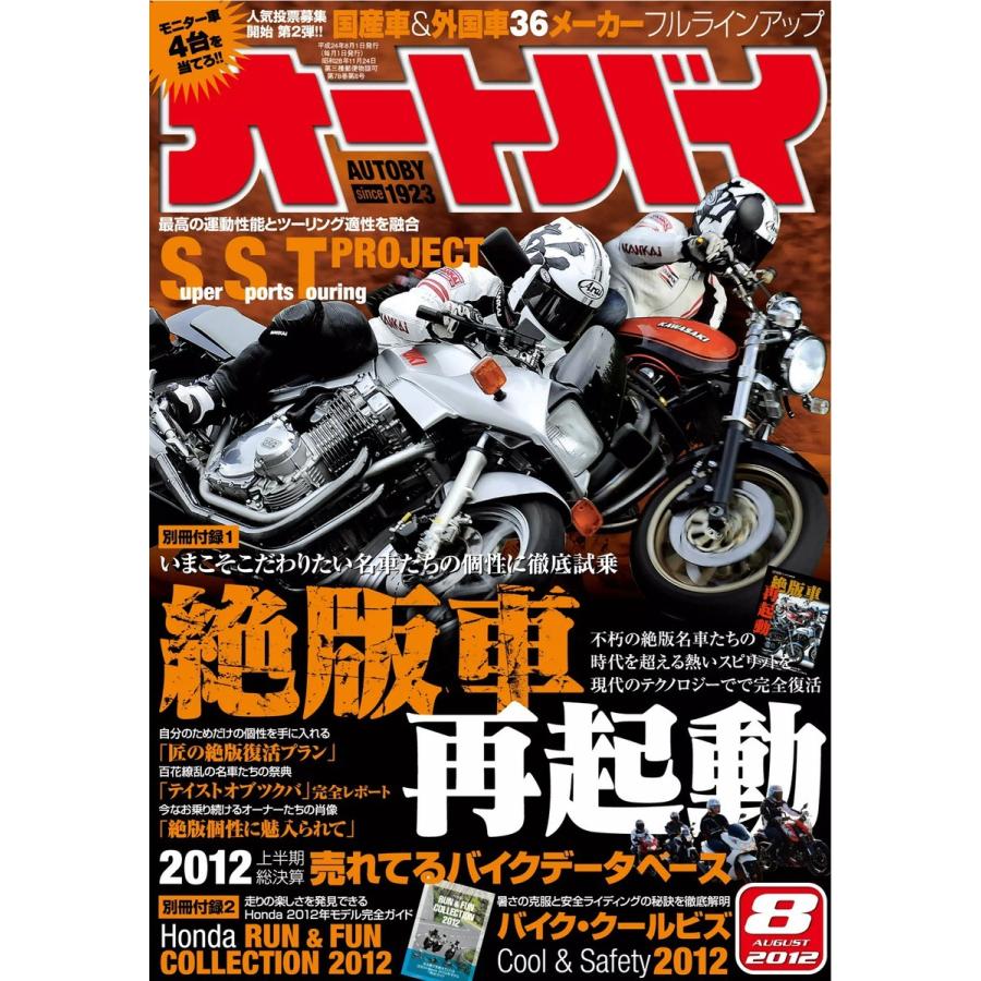 オートバイ 2012年8月号 スペシャル版 電子書籍版   オートバイ編集部