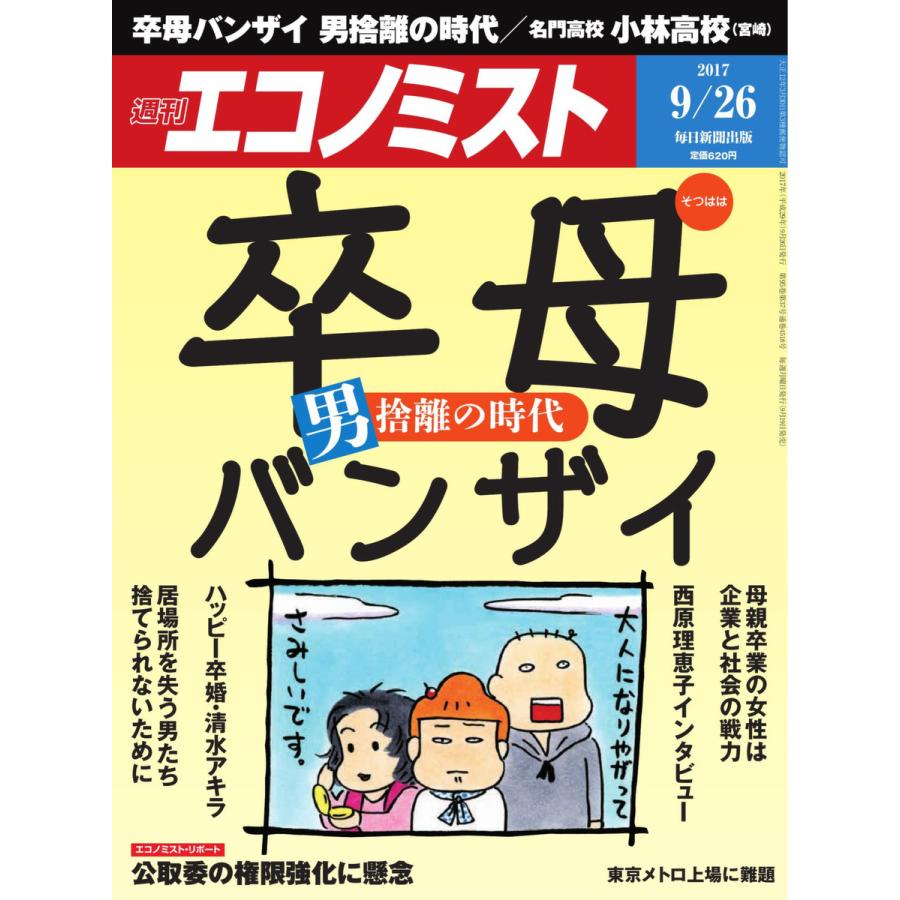 エコノミスト 2017年09月26日号 電子書籍版   エコノミスト編集部