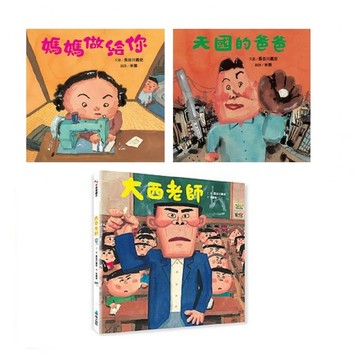 維京-長谷川義史經典人生三部曲: 天國的爸爸+媽媽做給你+大西老師