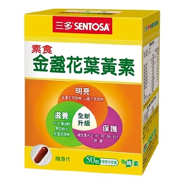 SENTOSA 三多 素食金盞花葉黃素植物性膠囊 50顆  含維生素A  維生素C  維生素E  維生素B1  維生素B2  維生素B6  維生素B12  0.44g  1盒