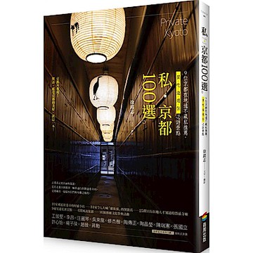 私．京都100選【城邦讀書花園】