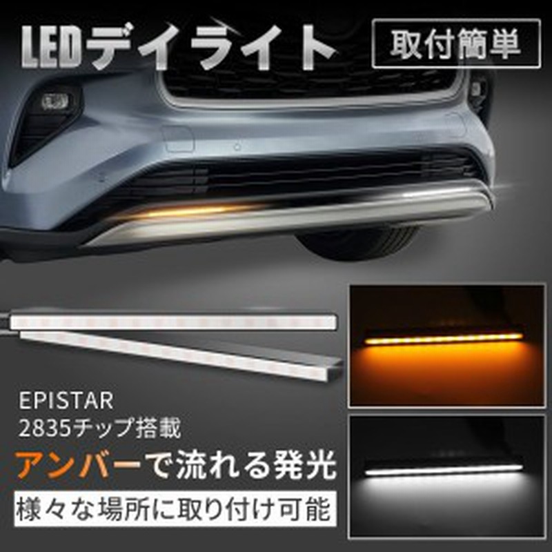 LED シーケンシャル スティックライト ウインカー ホワイト アンバー 2色 流れる デイライト 薄型 汎用 左右セット