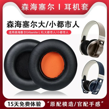 適用森海塞爾Urbanite L XL頭戴式耳機耳罩套大都市人耳機保護套小都市人海綿套頭梁配件替換更換