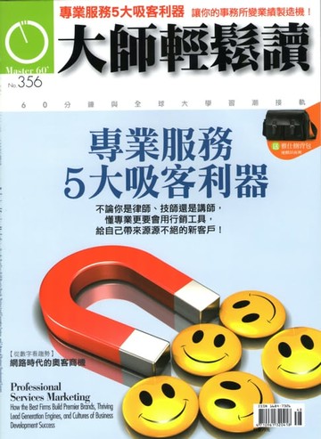 【電子書】大師輕鬆讀 NO.356 專業服務5大吸客利器