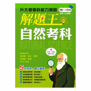 鶴立高中解題王升大學學科能力測驗-自然考科(109-115)