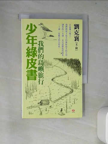 【書寶二手書T6／文學_W2G】少年綠皮書-我們的島嶼旅行_劉克襄