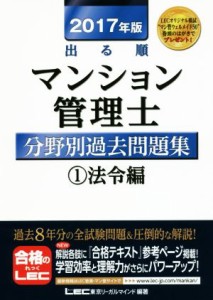  出る順マンション管理士分野別過去問題集　２０１７年版(１) 法令編／東京リーガルマインド(著者)