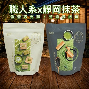 盛香珍~職人系x靜岡抹茶(歐蕾巧克酥／芝麻厚捲燒)1袋入 款式可選
