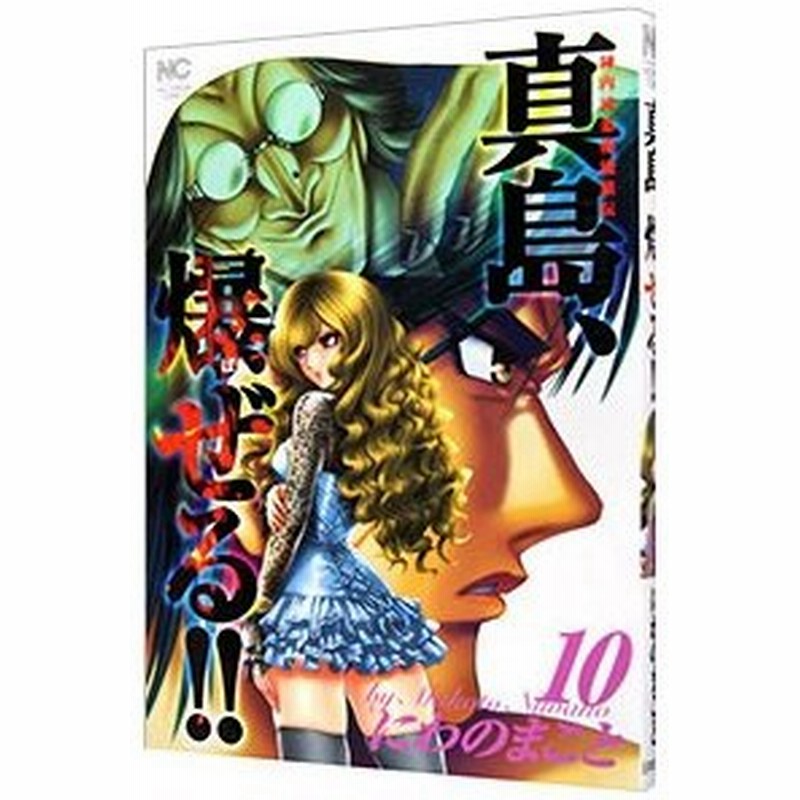 陣内流柔術流浪伝 真島 爆ぜる 10 にわのまこと 通販 Lineポイント最大get Lineショッピング