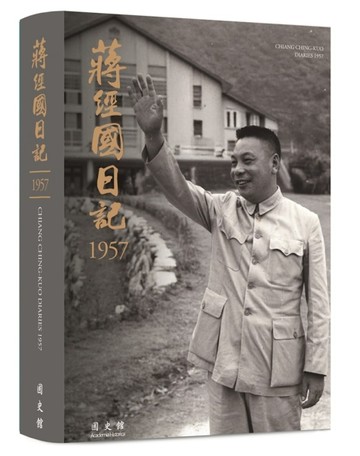 蔣經國日記(1957)[軟精裝]【TAAZE讀冊生活】