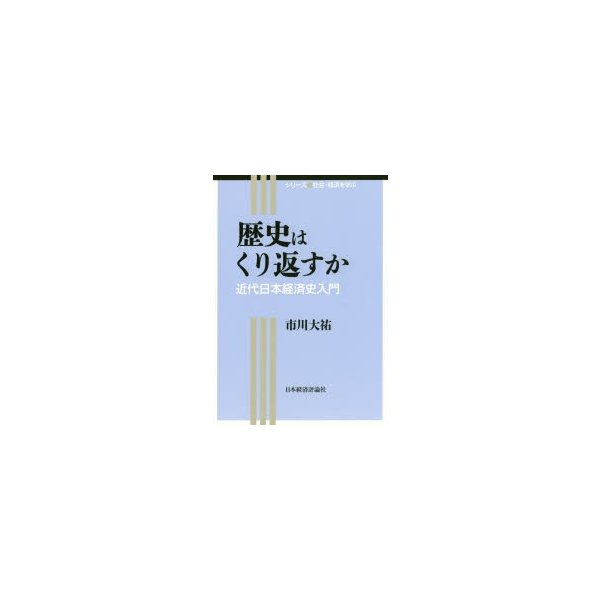 歴史はくり返すか 近代日本経済史入門