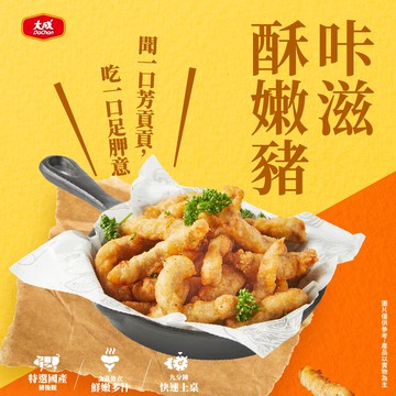 【大成食品】咔滋酥嫩豬*5包(500g/包) (國產豬 黃金脆皮)