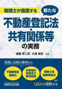 税理士が直面する新たな不動産登記法・共有関係等の実務 税務と法務の事例から不動産登記義務化,共有物の利用及び解消促進,相続土地国