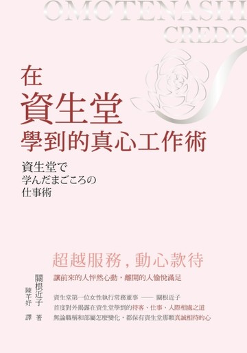 超越服務，動心款待：在資生堂學到的真心工作術[二手書_良好]
