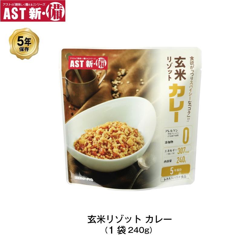 5年保存 非常食 AST 新・備 玄米リゾット カレー味 ごはん アレルゲンフリー 1袋