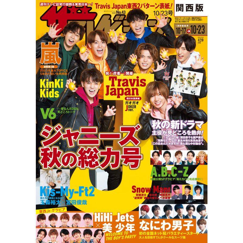 ザテレビジョン 関西版 2020年10 23号