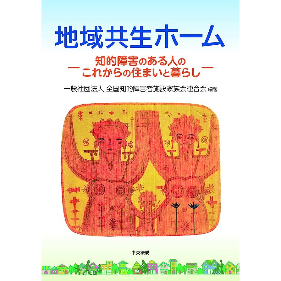 地域共生ホーム 知的障害のある人のこれからの住まいと暮らし 全施連提言2