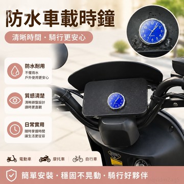 電動車表時鐘防水車載鐘錶山地自行摩托電瓶車小牛腳踏車把時間表 汽車時鐘 夜光電子鐘 機車 時鐘 夜光防水 夜光時鐘