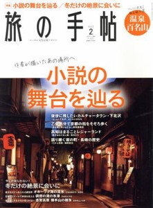  旅の手帖(２　２０２２) 月刊誌／交通新聞社