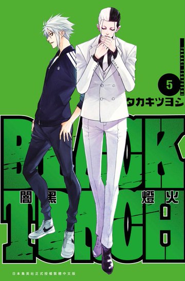 【電子書】BLACK TORCH 闇黑燈火(05)END