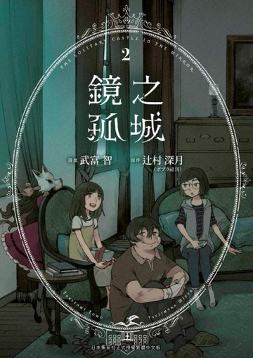 鏡之孤城（2）[二手書_全新]