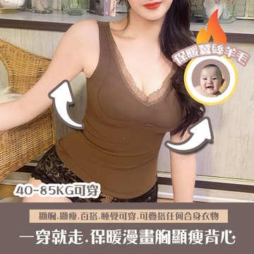 40-85公斤可穿漫畫胸保暖背心【漫畫胸.輕暖小腰腰/咖啡(僅販售背心)】(僅上身)5色桑蠶絲羊毛晴綸保暖顯瘦曲線顯瘦.疊搭.單穿.睡覺.可穿保暖中大尺碼BRA TOP//M-XXL/iVENUS玩美維納斯 性感內衣快時尚