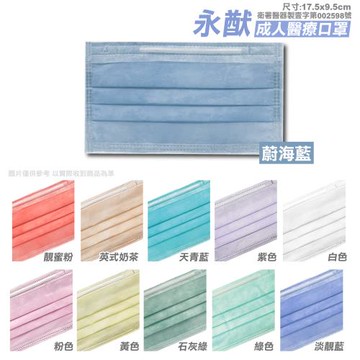 永猷 成人醫療口罩 50入/盒- 顏色任選