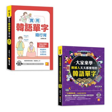 《實用韓語單字隨行背》+《大家來學韓國人天天都要用的韓語單字 》