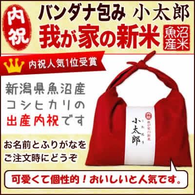 新米 小太郎」 魚沼産コシヒカリ バンダナ包み（300g×2袋入） 8個セット 令和5年産 お米 名入れギフト送料無料（北海道、九州、沖縄除く）