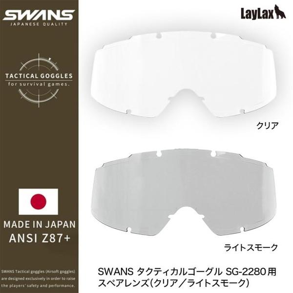 SWANS スペアレンズ L-SG-2280-H LSMK LayLax